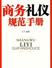 商务礼仪规范手册