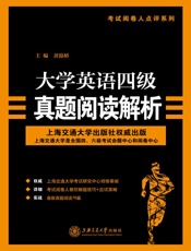大学英语四级真题阅读解析