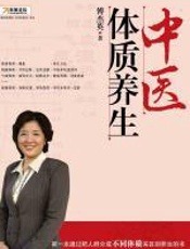 中医体质养生：养生越早越好 - 傅杰英