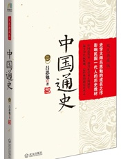 中国通史_双色典藏版