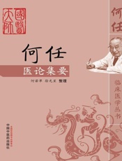何任医论集要