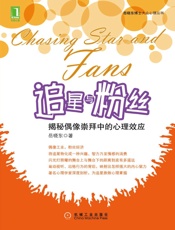 追星与粉丝_揭秘偶像崇拜中的心理效应