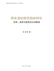 明末清初南京园林研究 ——实录、品赏与意匠的文本解读