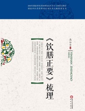 《饮膳正要》梳理