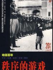 20世纪人类全纪录-《秩序的游戏》 - [美]洛兰·格伦农