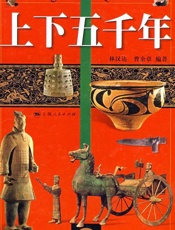 上下五千年-林汉达 曹余章