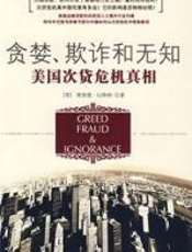 贪婪、欺诈和无知——美国次贷危机真相 - 理查德•比特纳