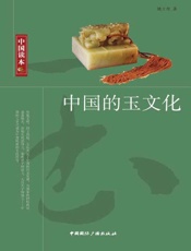 中国读本·中国的玉文化