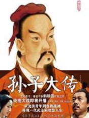 孙子大传 - 韩静霆