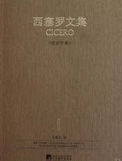 西塞罗文集_政治学卷