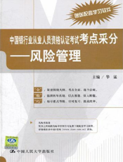中国银行业从业人员资格认证考试考点采分：风险管理