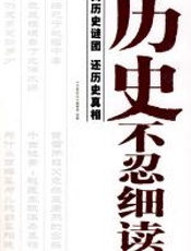 历史不忍细读：揭历史谜团，还历史真相 - 《百家论坛》编辑部