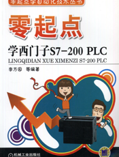零起点学西门子S7-200_PLC