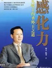 感化力 - 褚立