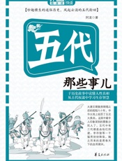 五代那些事儿