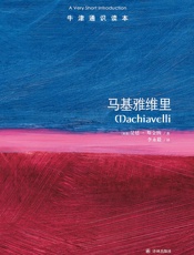 牛津通识读本：马基雅维里（中文版） - ［英国］昆廷·斯金纳