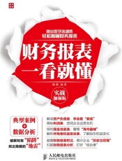 财务报表一看就懂