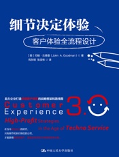 细节决定体验：客户体验全流程设计