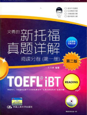 新托福真题详解——阅读分卷(第一册)
