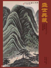 盛世典藏_中国书画名家精品集