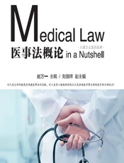 医事法概论 - 赵万一