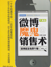 微博魔鬼销售术