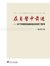 在自警中前进——关于巩固党执政地位的若干思考