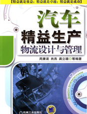 汽车精益生产物流设计与管理