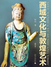 西域文化与敦煌艺术（修订本）