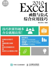 Excel2010函数与公式综合应用技巧双色精华版
