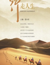 行走人生 - 曾永明