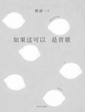 如果这可以是首歌