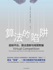 算法的陷阱：超级平台、算法垄断与场景欺骗 - [英]阿里尔·扎拉奇,[美]莫里斯·E.斯图克