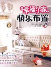 幸福小家，快乐布置 - 白敏贞