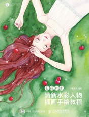 美好时光清新水彩人物插画手绘教程