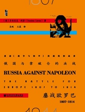 俄国与拿破仑的决战：鏖战欧罗巴（1807～1814）（甲骨文系列） (甲骨文丛书) - 多米尼克·利芬(Dominic Lieven)