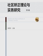 社区矫正理论与实务研究（第3卷） - 肖乾利