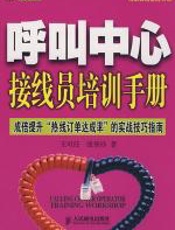 呼叫中心接线员培训手册 - 王可任