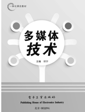 《多媒体技术》