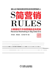 简营销：大数据时代市场营销的逆向思维