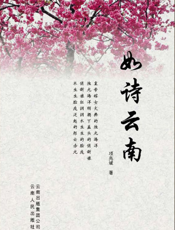 如诗云南