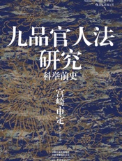 九品官人法研究：科举前史