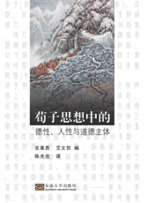 荀子思想中的德性、人性与道德主体