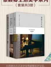 蔡颖卿生活美学系列：我想学会生活教养在生活的细节里放下手边事，坐下来读读书