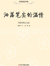 洒落笔尖的温情——郑振铎励志文选