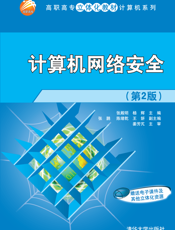 计算机网络安全(第2版)