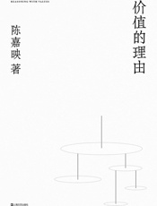 价值的理由