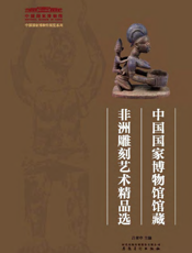 中国国家博物馆馆藏非洲雕刻艺术精品选