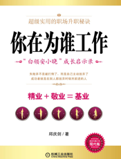 你在为谁工作_“白领安小晓”成长启示录