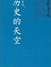 历史的天空 - 徐贵祥 作家出版社